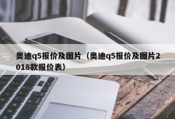 奥迪q5报价及图片（奥迪q5报价及图片2018款报价表）