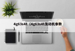 4g63s4t（4g63s4t发动机参数）