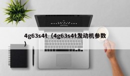 4g63s4t（4g63s4t发动机参数）