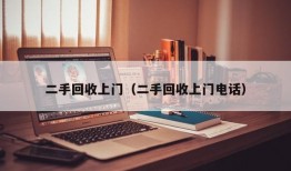 二手回收上门（二手回收上门电话）