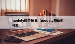 modely降价历史（modely降价时间表）