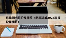 尼桑骊威报价及图片（新款骊威2023款报价及图片）