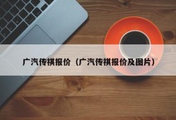 广汽传祺报价（广汽传祺报价及图片）