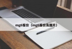 mg6报价（mg6报价及图片）