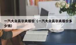 一汽大众高尔夫报价（一汽大众高尔夫报价多少钱）