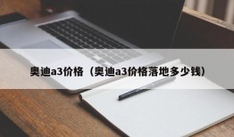 奥迪a3价格（奥迪a3价格落地多少钱）