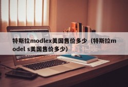 特斯拉modlex美国售价多少（特斯拉model s美国售价多少）