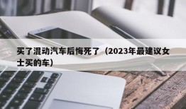 买了混动汽车后悔死了（2023年最建议女士买的车）