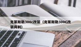 克莱斯勒300c改装（克莱斯勒300C改装宾利）