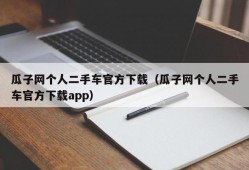 瓜子网个人二手车官方下载（瓜子网个人二手车官方下载app）