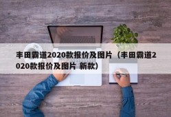 丰田霸道2020款报价及图片（丰田霸道2020款报价及图片 新款）