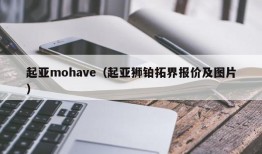 起亚mohave（起亚狮铂拓界报价及图片）