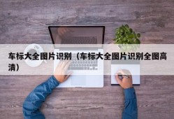 车标大全图片识别（车标大全图片识别全图高清）