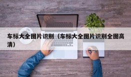 车标大全图片识别（车标大全图片识别全图高清）