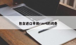 包含进口丰田rav4的词条