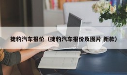 捷豹汽车报价（捷豹汽车报价及图片 新款）