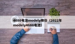 4680电池modely降价（2022年modely4680电池）