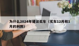 为什么2024年建议买车（买车12月和1月的利弊）