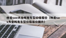 林肯suv大全所有车型价格报价（林肯suv大全所有车型价格报价图片）