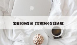 宝骏630召回（宝骏560召回通知）