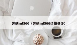 奔驰ml500（奔驰ml500价格多少）