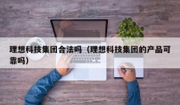 理想科技集团合法吗（理想科技集团的产品可靠吗）