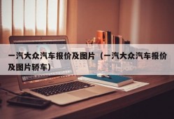 一汽大众汽车报价及图片（一汽大众汽车报价及图片轿车）