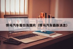 悍马汽车报价及图片（悍马汽车最新消息）