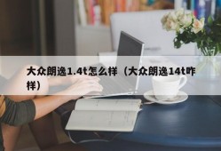 大众朗逸1.4t怎么样（大众朗逸14t咋样）