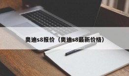 奥迪s8报价（奥迪s8最新价格）