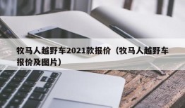 牧马人越野车2021款报价（牧马人越野车报价及图片）