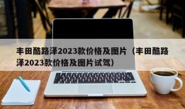 丰田酷路泽2023款价格及图片（丰田酷路泽2023款价格及图片试驾）