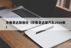 华泰圣达菲报价（华泰圣达菲汽车2020款）