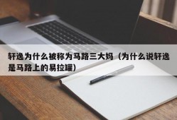 轩逸为什么被称为马路三大妈（为什么说轩逸是马路上的易拉罐）