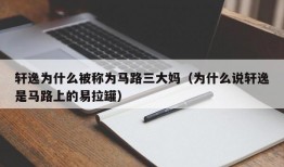 轩逸为什么被称为马路三大妈（为什么说轩逸是马路上的易拉罐）