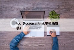 lcc（lccoacarlink车机版安装）