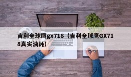 吉利全球鹰gx718（吉利全球鹰GX718真实油耗）