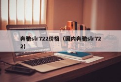 奔驰slr722价格（国内奔驰slr722）