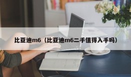 比亚迪m6（比亚迪m6二手值得入手吗）