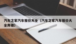 汽车之家汽车报价大全（汽车之家汽车报价大全奔驰）