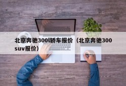 北京奔驰300l轿车报价（北京奔驰300suv报价）