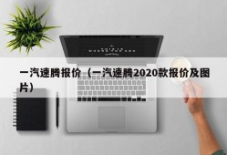 一汽速腾报价（一汽速腾2020款报价及图片）