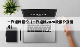 一汽速腾报价（一汽速腾2020款报价及图片）