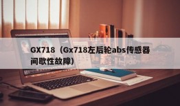 GX718（Gx718左后轮abs传感器间歇性故障）