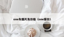 one车图片及价格（one报价）