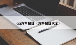 qq汽车报价（汽车报价大全）