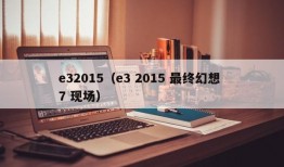 e32015（e3 2015 最终幻想 7 现场）