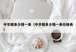 中华烟多少钱一条（中华烟多少钱一条价格表）