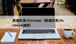 凯迪拉克ctscoupe（凯迪拉克ctscoupe油耗）