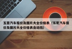 五菱汽车报价及图片大全价格表（五菱汽车报价及图片大全价格表自动挡）